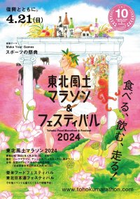 東北風土マラソン&フェスティバル 2024の参加証明NFTを提供