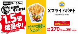 X(エックス)フライドポテト増量 販促画像 X(エックス)フライドポテト増量 販促画像