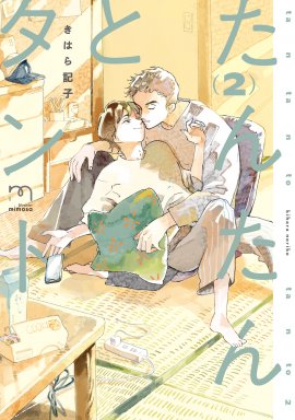 『たんたんとタント』②書影 『たんたんとタント』②書影