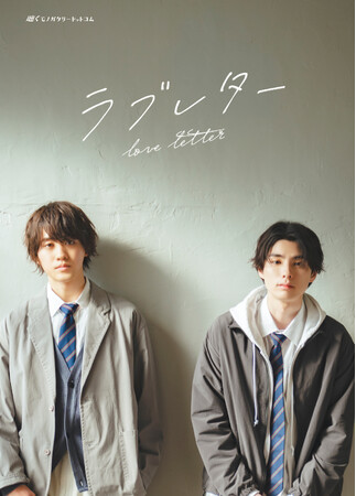 俳優・本田響矢 齋藤櫻介出演 音声ドラマ付フォトブック「ラブレター」発売&イベント開催決定!
