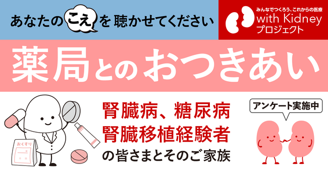 腎臓病や糖尿病の方のかかりつけ薬剤師・薬局に関するアンケートを開始