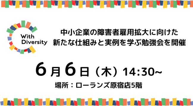 【6/6 原宿開催】中小企業の障害者雇用拡大に向けた新たな仕組みと実例を学ぶ勉強会