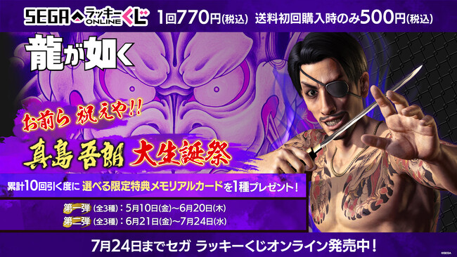 『龍が如く』の大人気キャラ“真島の兄さん”の記念すべき60歳の誕生日を盛大に祝うオンラインくじ開催　セガ ラッキーくじオンラインにて5月10日（金）11時から発売！