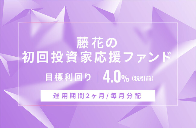 オルタナティブ投資プラットフォーム「オルタナバンク」、『【毎月分配】藤花の初回投資家応援ファンドID703』を公開