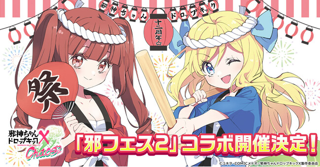 G123「邪神ちゃんドロップキック ケイオス」にて「邪フェス2」連動イベントを開催決定！
