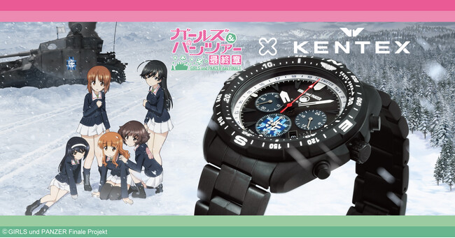 『ガールズ&パンツァー 最終章』×『KENTEX』コラボウォッチ