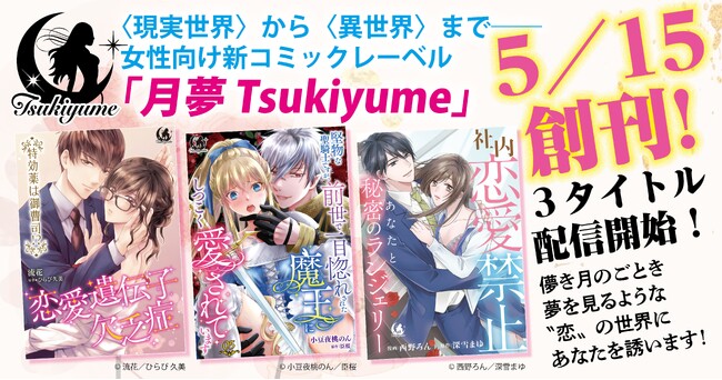 〈現実世界〉から〈異世界〉まで……女性向け新コミックレーベル「月夢 Tsukiyume」が５／１５に創刊！