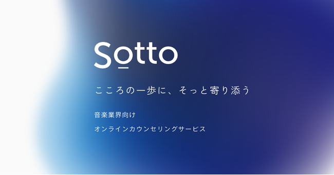 fearlessとcotreeが協力し、音楽業界向けメンタルヘルスケアサービス「Sotto」を提供開始