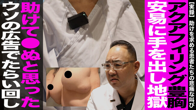 NO！アクアフィリング豊胸！他院での注入豊胸トラブルも東京美容外科で受け入れします。