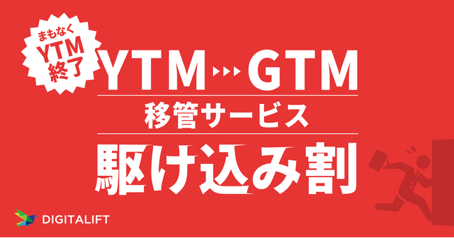Yahoo!タグマネージャー(以下YTM)まもなくサービス終了！デジタリフトのYTMからGTMへの移管サービスが一律30万円の駆け込み割スタート