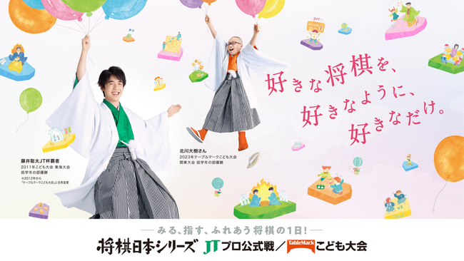 将棋日本シリーズ JTプロ公式戦／テーブルマークこども大会　待望の対戦カード決定!!　今年も全国11地区で開催