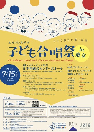 7/１５(月・祝)「エル・システマ子ども合唱祭 in 東京：うたで誰もが輝く時間」を開催！