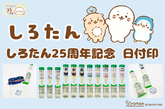 25周年を迎えた「しろたん」の日付印が日本郵便株式会社が運営する「郵便局のネットショップ」にて予約受付中！