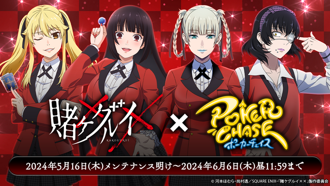 人気TVアニメ「賭ケグルイ××」と初コラボ！『ポーカーチェイス』【5/16～6/6】期間限定イベントを開催！