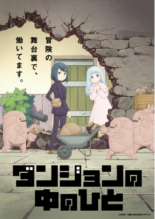 TVアニメ『ダンジョンの中のひと』追加キャスト情報解禁！キャラクタービジュアルも公開！「ダンジョンで働くモンスター採用中！」キャンペーン開催中！