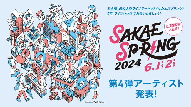 第4弾出演アーティスト 56組を発表！東海地区最大のライブサーキット「SAKAE SP-RING 2024」