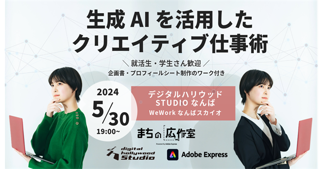 【特別講座】「生成AIを活用したクリエイティブ仕事術」～企画書・プロフィールシート制作のワークショップ～｜デジタルハリウッドSTUDIOなんば