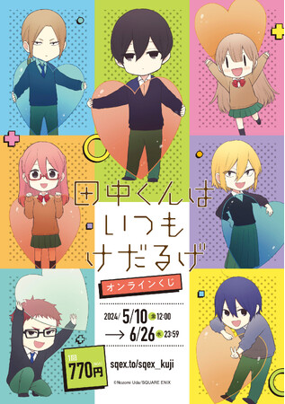 「田中くんはいつもけだるげ」オンラインくじ予約受付開始！