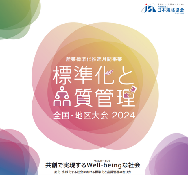 【四国の事業所にお勤めの皆さまへ】標準化と品質管理『四国地区大会』が10/17(木)に開催決定！～四国（高松）では5年ぶりの開催～
