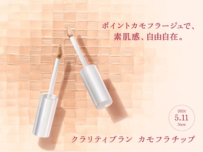 アルブランの素肌美ベースメイクに新アイテムが登場！塗った瞬間、肌になじんで素肌にカモフラージュ『アルブラン クラリティブラン カモフラチップ』～2024年5月11日（土）発売～