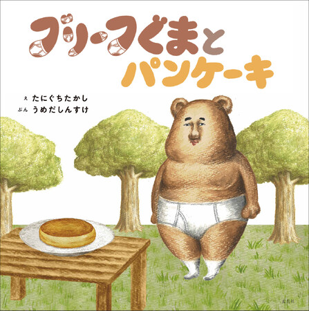 キュートでシュール（!?︎）、ブリーフをはいたくまが主人公の絵本『ブリーフぐまとパンケーキ』が2024年5月29日発売！さらに発売を記念した『ブリーフぐまとパンケーキ展』も開催決定！
