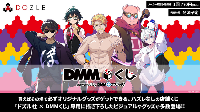 ゲーム実況グループ「ドズル社」×『DMMくじ』2024年冬に発売決定！