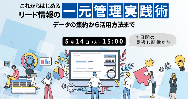 これからはじめるリード情報の一元管理実践術、データの集約から活用方法まで