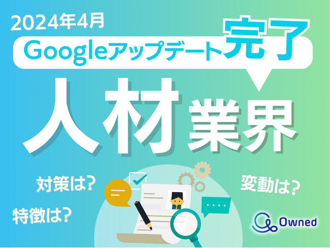人材業界向けGoogleアップデート分析レポート公開のお知らせ【2024年5月度】
