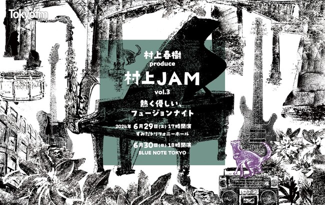 「村上JAM」　2DAYS開催決定！スーパートランぺッター・黒田卓也が追加出演！TOKYO FM主催『村上春樹 produce　村上JAM vol.3 　～熱く優しい、フュージョンナイト』