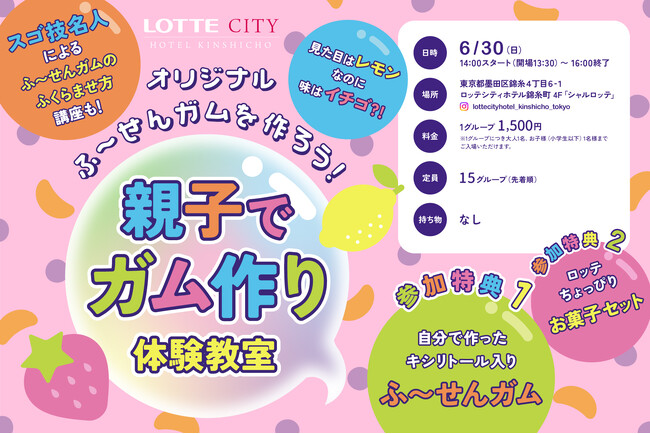「オリジナルふ～せんガムを作ろう！ 親子でガム作り体験教室」を初開催！