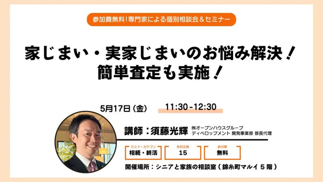 ＜無料セミナー開催＞家じまい・実家じまいのお悩み解決！簡単査定も実施！