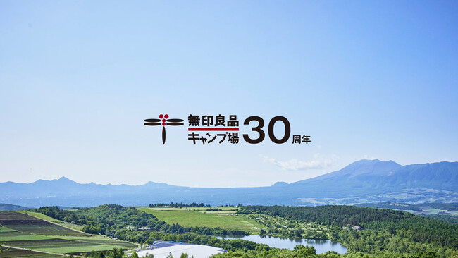 無印良品　キャンプ場オープン30周年のお知らせ