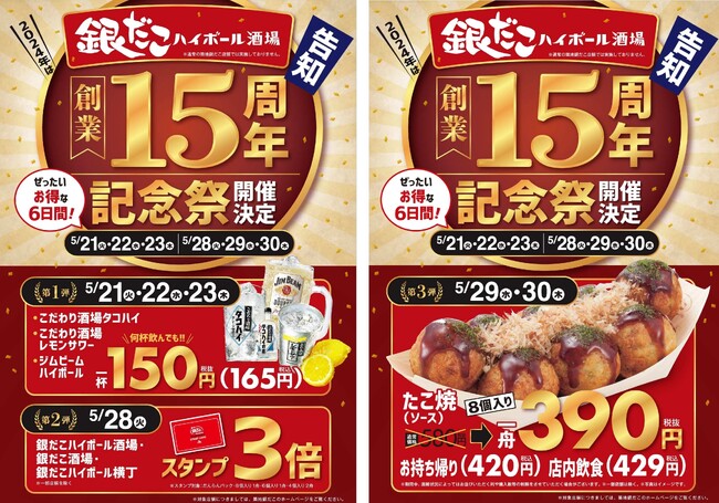 【 “祝” 創業15周年記念祭 】“ぜったいお得な” 6日間！ 5/21より、全国の銀だこ酒場業態で、“創業記念祭” 開催!!