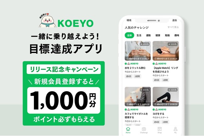 仲間とともに目標達成を目指す「KOEYO（コエヨウ）」で新規登録キャンペーンを実施中です。