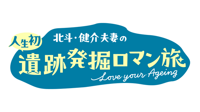 ウェルエイジングをテーマにしたキューサイ初の一社提供番組 「北斗・健介夫妻の 人生初 遺跡発掘ロマン旅～Love your Ageing～」