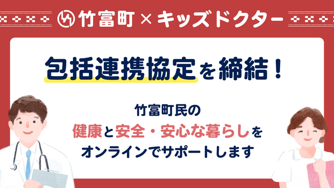 子どものオンライン診療アプリ「キッズドクター」が沖縄県八重山郡竹富町と包括連携協定を締結