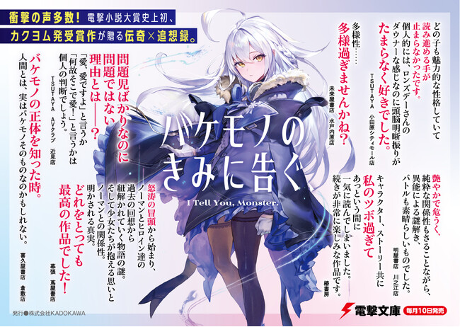 電撃大賞史上初、カクヨム発受賞作！　第30回電撃小説大賞 《銀賞》受賞作『バケモノのきみに告ぐ、』が本日より発売！