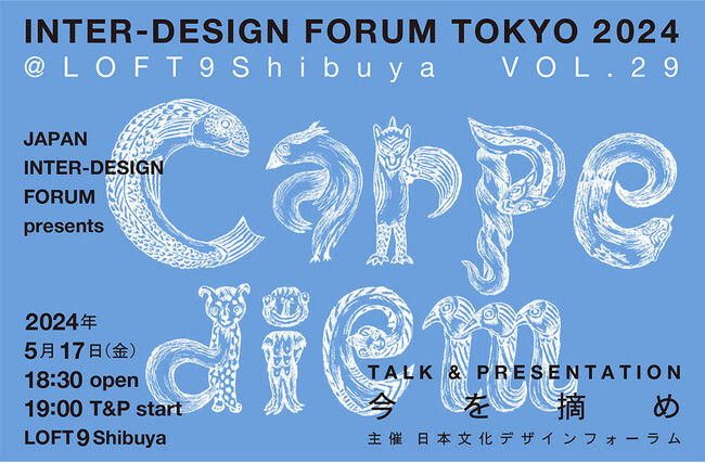 様々な分野の専門家によるトークイベント『carpe diem＝今を摘め』VOL.29を渋谷で開催