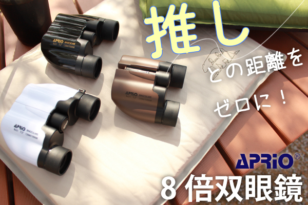 推しのコンサートの最強装備！ピント調整いらずのAPRIO双眼鏡！フリーフォーカスで瞬間キャッチ