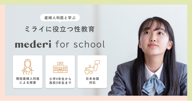 【mederi】全国の小中学校向け性教育の出張授業『mederi for school』の希望校を積極募集スタート