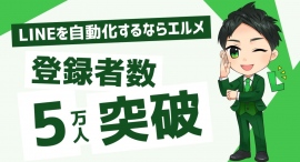 L Messageの登録者数が5万件突破!予約管理やクロス分析が可能 L Messageの登録者数が5万件突破!予約管理やクロス分析が可能