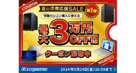 【ドスパラ】夏の準備応援SALE 第1弾 対象パソコン購入に使える最大3万円引きクーポン配布 【ドスパラ】夏の準備応援SALE 第1弾 対象パソコン購入に使える最大3万円引きクーポン配布