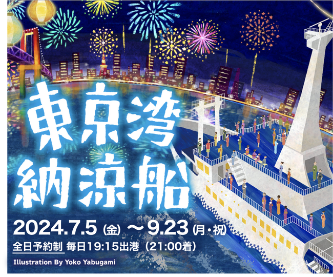 夏の風物詩 東京湾納涼船 運航