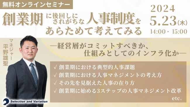 「創業期に後回しにされがちな人事制度をあらためて考えてみる～経営層がコミットすべきか仕組みとしてのインフラ化か～」セミナー【5月23日（木）14:00～15:00】