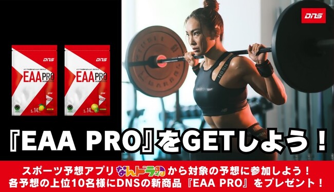 【スポーツニュートリションブランド「DNS」×「なんドラ」】シェイカーいらずの革新的なEAA（必須アミノ酸）製品『EAA PRO』が当たる ！プロ野球勝敗予想企画を開催！