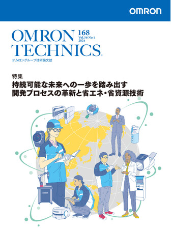 オムロングループ技術論文誌「OMRON TECHNICS」 最新号(2024年168号)を公開