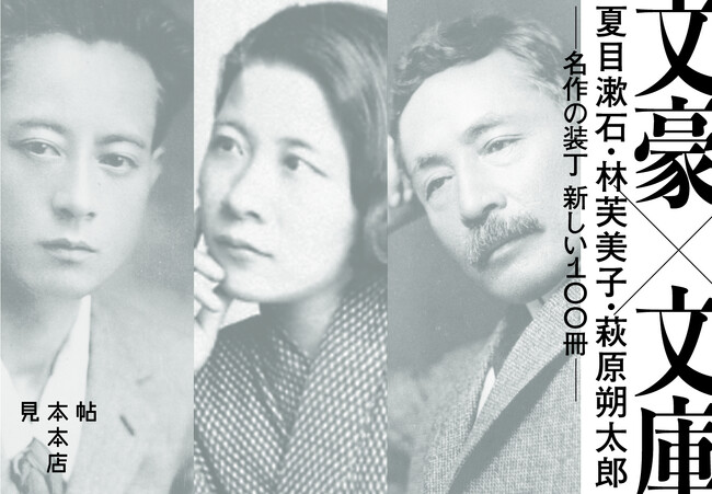 【紙の専門商社 竹尾】「文豪×文庫　夏目漱石・林芙美子・萩原朔太郎　名作の装丁 新しい100冊」展を見本帖本店にて開催