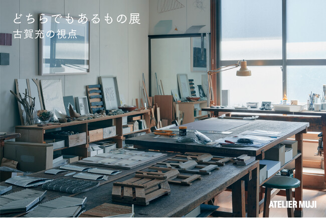 ATELIER MUJI企画展「どちらでもあるもの展―古賀充の視点」開催のお知らせ