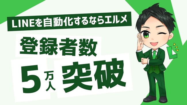 エルメの登録者数が5万件突破！予約管理やクロス分析が可能