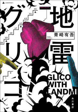 青崎有吾『地雷グリコ』が「第24回本格ミステリ大賞」受賞！！